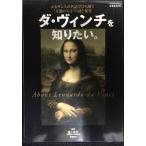 ダ・ヴィンチを知りたい。 (学研ムック)