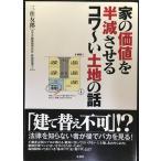 家の価値を半減させるコワ~い土地の話
