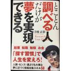 とことん調べる人だけが夢を実現できる (Sanctuary books)
