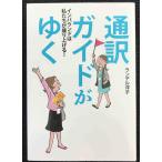 通訳ガイドがゆく (インバウンドは私たちが盛り上げる!)