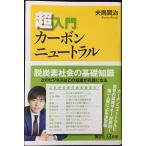超入門カーボンニュートラル (講談社+α新書 827-2C)