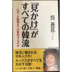 見かけがすべての韓流　──なぜ、大統領までが整形するのか (WAC BUNKO 160)