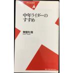 中年ライダーのすすめ (平凡社新書 14)