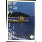 直島 瀬戸内アートの楽園 (とんぼの本)