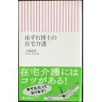 床ずれ博士の在宅介護 (朝日新書 93)