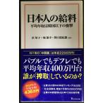 日本人の給料 (宝島社新書)