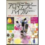 アロマテラピー・バイブル