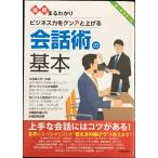 図解まるわかり 会話術の基本