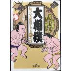 ショッピング大相撲 「大相撲」知ったら面白すぎる70の話 (王様文庫 A 94-1)