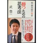 「勝つ」ための思考法~続・勝負師の極意~