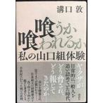 喰うか喰われるか 私の山口組体験