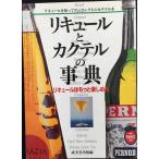 リキュールとカクテルの事典: リキュールはもっと楽しめる