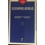 安倍晴明と陰陽道 (ワニのNEW新書 24)