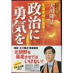 政治に勇気を　?幸福実現党宣言(3)?
