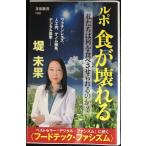 ルポ 食が壊れる 私たちは何を食べさせられるのか? (文春新書)