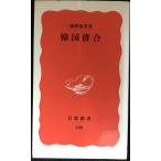  Корея ..( Iwanami новая книга новый красный версия 388)