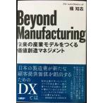 Beyond Manufacturing 未来の産業モデルをつくる価
