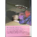 神様のかくれんぼ: 与勇輝人形絵本