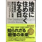 地球に住めなくなる日: 「気候崩壊」の避けられない真実