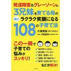 発達障害&グレーゾーンの3兄妹を育てる母の毎日ラクラク笑顔になる108の子育て法 [単行本] 大場 美鈴; 汐見 稔幸