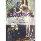 令嬢ヴェネシア (MIRA文庫) ジョージェット ヘイヤー、 Heyer,Georgette; 妙子, 細郷