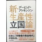 デービッド・アトキンソン 新・生産性立国論