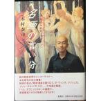 名画の言い分 数百年の時を超えて、今、解き明かされる「秘められたメッセージ」
