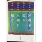 宗教を知る人間を知る