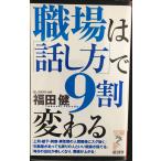 職場は「話し方」で9割変わる (リュウ・ブックスアステ新書 88)