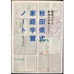 秋田県式家庭学習ノート?勉強グセと創造力が身につく