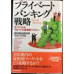 プライベートバンキング戦略?ター