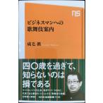 ビジネスマンへの歌舞伎案内 (NHK出版新書)