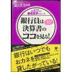 銀行員は決算書のココを見る! (おカネを借り続けるための裏経営学シリーズ)