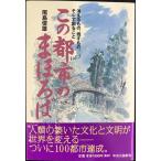 この都市のまほろば 5 - 消えるもの、残すもの、そして創ること