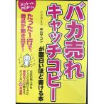 「バカ売れ」キャッチコピーが面白いほど書ける本