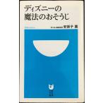 ディズニーの魔法のおそうじ (小学館101新書 165)