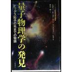量子物理学の発見 ヒッグス粒子の先までの物語