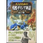 大人のための残酷ギリシア神話: 神と人が織りなす禁断の物語