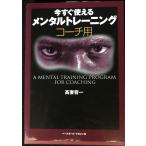 今すぐ使えるメンタルトレーニングコーチ用