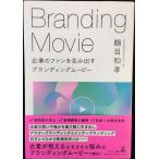 企業のファンを生み出すブランディングムービー