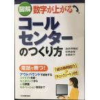 図解数字が上がるコールセンターのつくり方