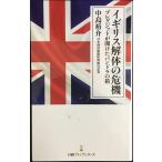 イギリス解体の危機 ブレグジットが開けたパンドラの箱 (日経プレミアシリーズ)