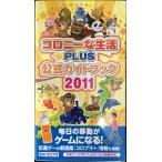 コロニーな生活☆PLUS 公式ガイドブック 2011