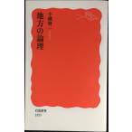 地方の論理 (岩波新書 新赤版 1855)