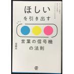 ほしいを引き出す 言葉の信号機の法則