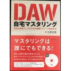 DAW дом master кольцо звук давление &amp; качество звука выше поэтому. практика technique тщательный описание (DVD-ROM имеется )