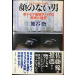 顔のない男: 東ドイツ最強スパイの栄光と挫折