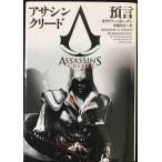 アサシン クリード　預言 (ヴィレッジブックス F ホ 8-1)