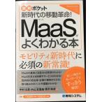 図解ポケット MaaSがよくわかる本