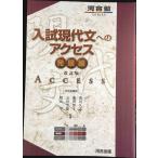 入試現代文へのアクセス (発展編) (河合塾シリーズ)